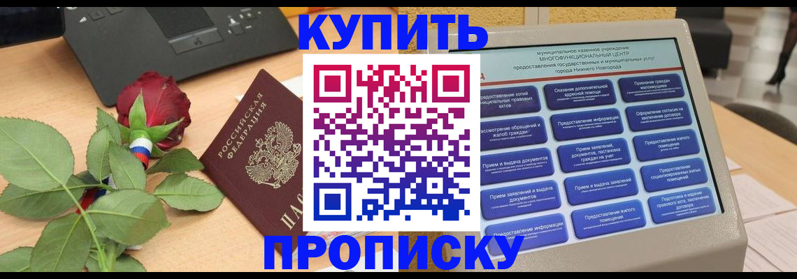 прописка в Воскресенске